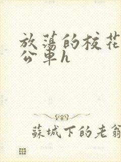 放荡的校花女友公车h