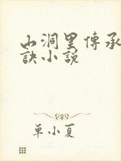 山洞里传承合欢诀小说