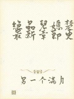 绝品儿媳楚青丝最新章节更新