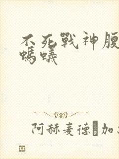 不死战神腹黑的蚂蚁