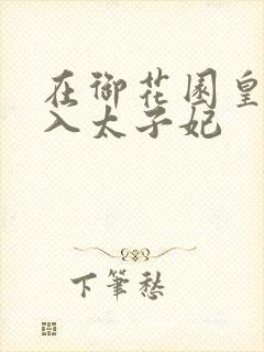 在御花园皇上进入太子妃