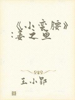 《小蛮腰》作者:姜之鱼