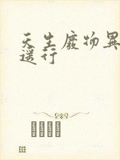 天生废物异界逍遥行