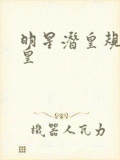 明星潜皇规则之皇