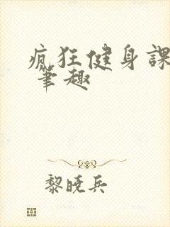 疯狂健身课李欣 笔趣