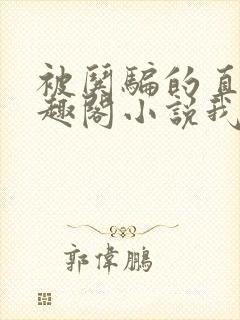 被哄骗的直男笔趣阁小说我好困哦