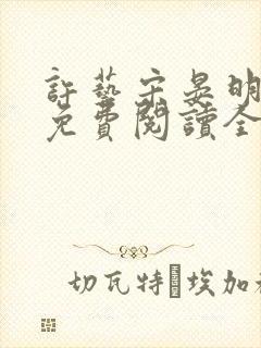 许艺宋晏明小说免费阅读全文