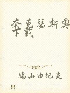 奈克瑟斯奥特曼下载