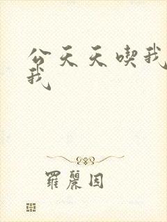 公天天吃我奶躁我