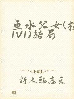 鱼水父女(校园1V1)结局