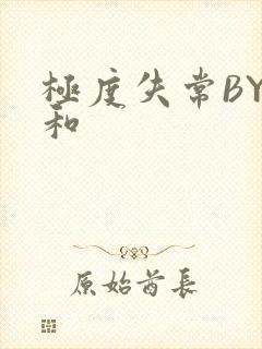 极度失常BY姜和