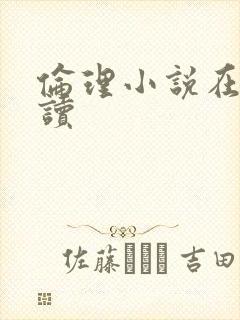 伦理小说在线阅读