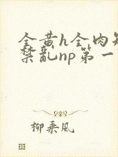 全黄h全肉短篇禁乱np第一次