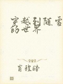 穿越到随处做X的世界