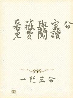 采薇与家公全文免费阅读