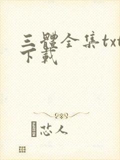 三体全集txt下载