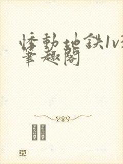 悸动地铁1v3笔趣阁