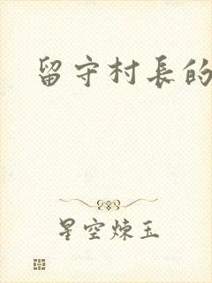 留守村长的艳福