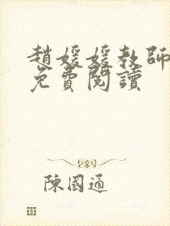 赵媛媛教师全文免费阅读