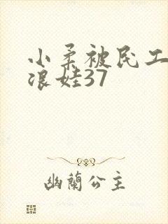 小柔被民工玩成浪娃37