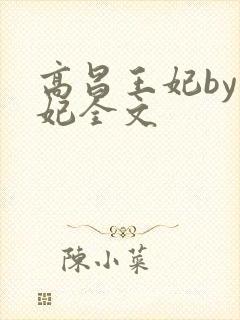 高昌王妃by黛妃全文