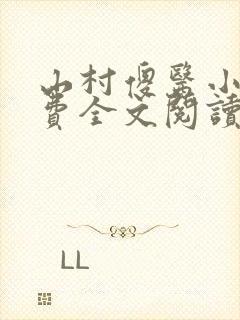 山村傻医小说免费全文阅读