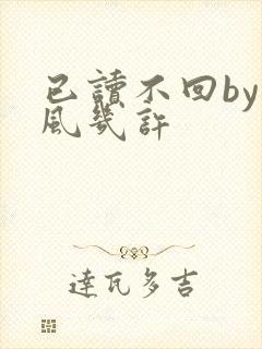 已读不回by微风几许