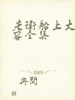 老卫船上大战淑容全集