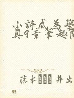 小诗成为学校教具9章笔趣阁