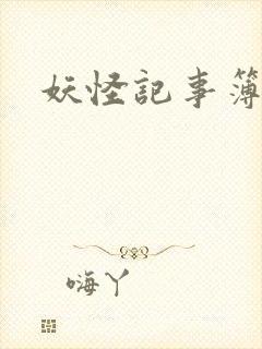 妖怪记事簿