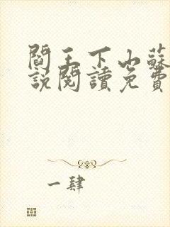 阎王下山苏文小说阅读免费