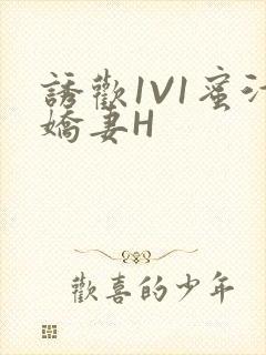 诱欢1V1蜜汁娇妻H