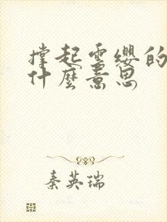 撑起云缨的腿是什么意思