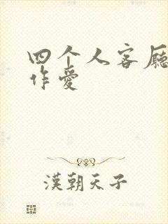 四个人客厅交换作爱