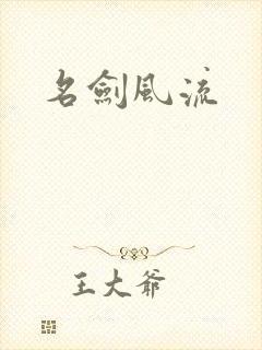 名剑风流