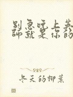 别急晚上英语老师就是你的人了