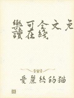 乐可全文免费阅读在线