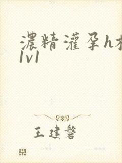 浓精灌孕h校园1v1