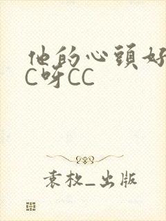 他的心头好 CC呀CC
