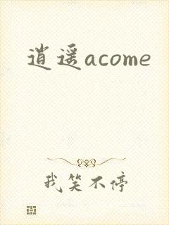 逍遥acome