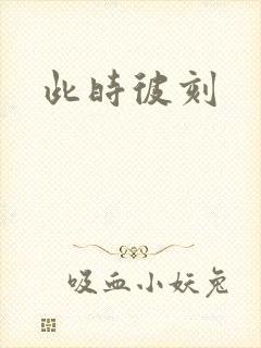此时彼刻