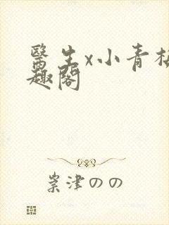 医生x小青梅笔趣阁