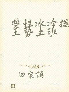 双性冰冷总裁含玉势上班