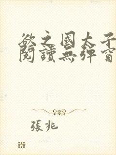 欲之国太子免费阅读无弹窗