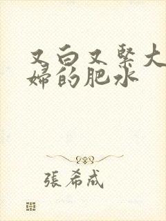 又白又紧大屁贵妇的肥水