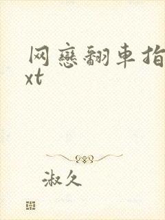 网恋翻车指南txt