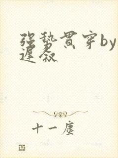 强势贯穿by尉迟叙