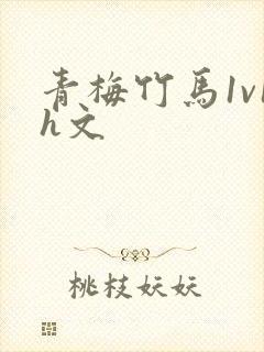 青梅竹马1v1h文