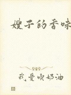 嫂子的香味