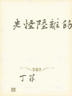 光怪陆离的世界